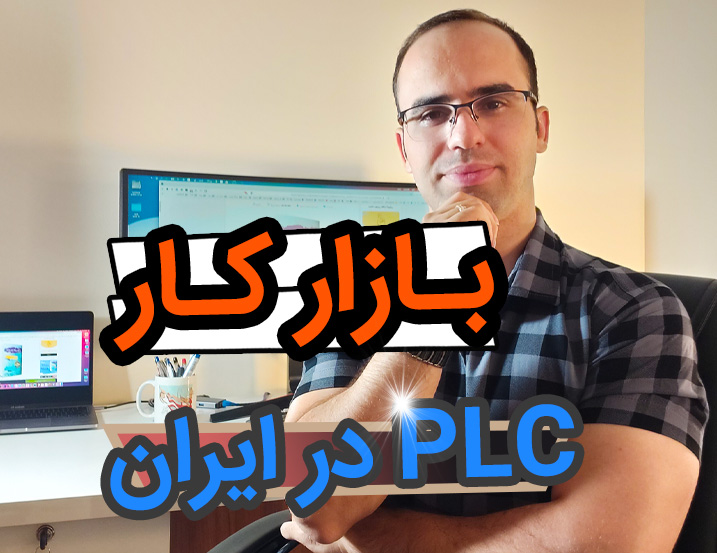 نگاهی به بازار کار PLC در ایران و نحوه ورود به آن