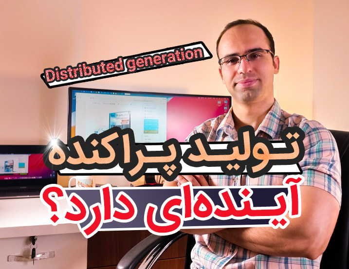 معرفی تولید پراکنده، تولید پراکنده آینده‌ای دارد؟