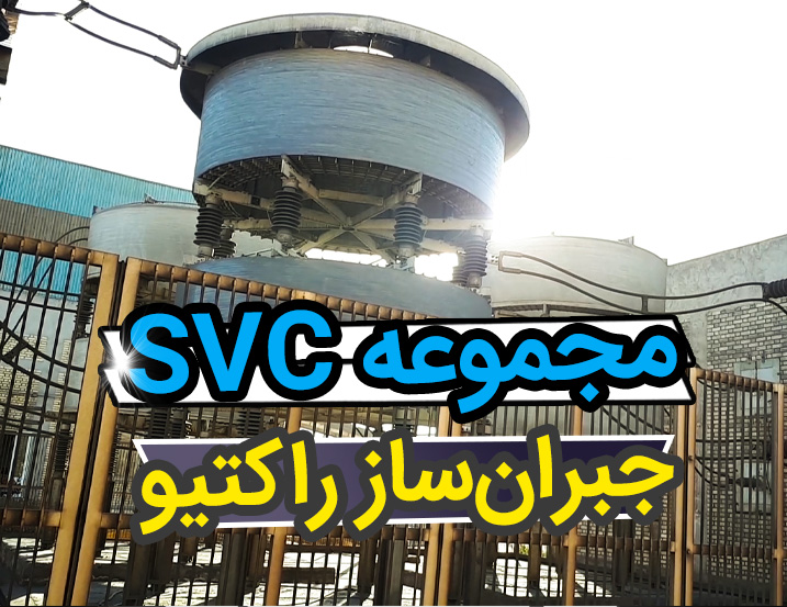 معرفی مجموعه SVC، نسل جدید جبران ساز توان راکتیو