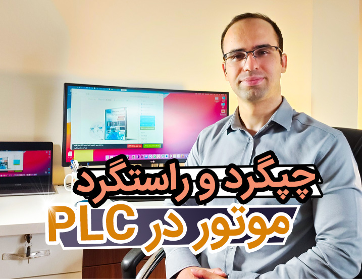 ‫‫پروژه چپگرد و راستگرد موتور در PLC زیمنس #2