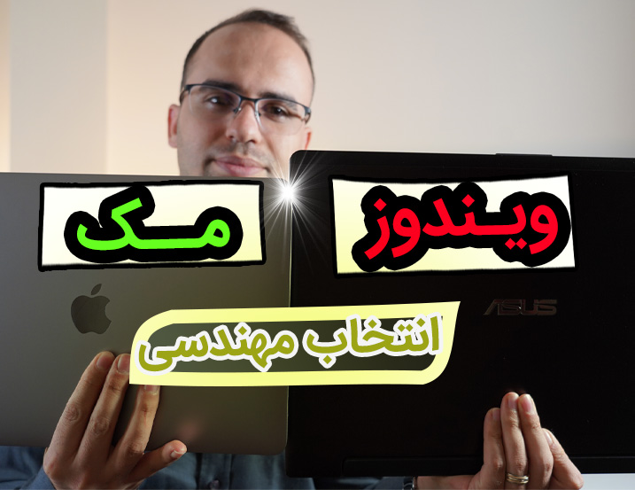 مک یا ویندوز، کدام مناسب مهندسین است؟