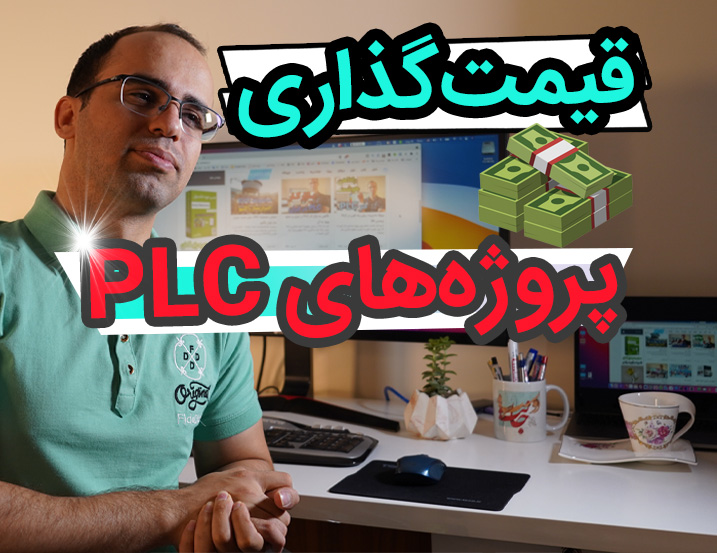 ٖنحوه قیمت گذاری پروژه های PLC
