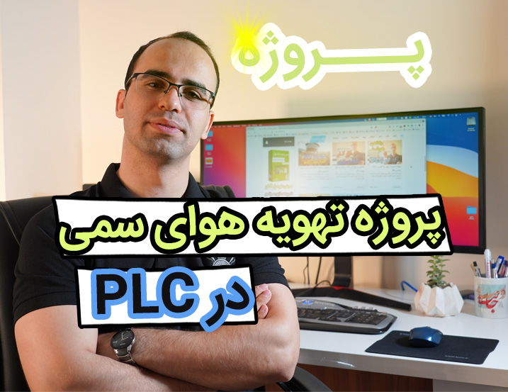 پروژه تهویه گازهای سمی در کارخانه با PLC – محیط‌های شیمایی #4