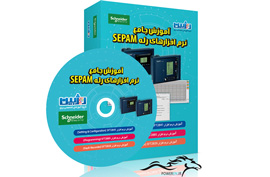 آموزش نرمافزار رله اشنایدر (Sepam)
