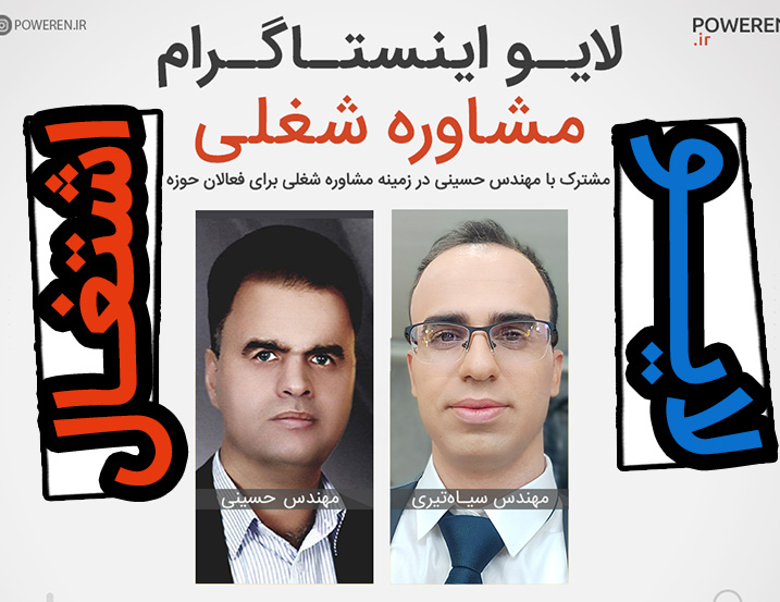 لایو 7: مشاوره شغلی – نحوه ورود به بازار کار برق