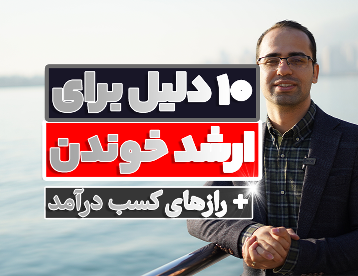 10 دلیل برای کارشناسی ارشد
