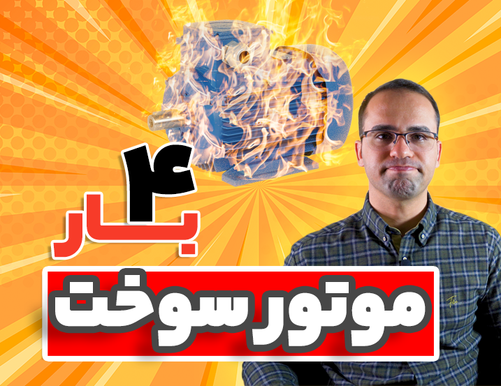 روش اصولی عیب یابی موتور الکتریکی