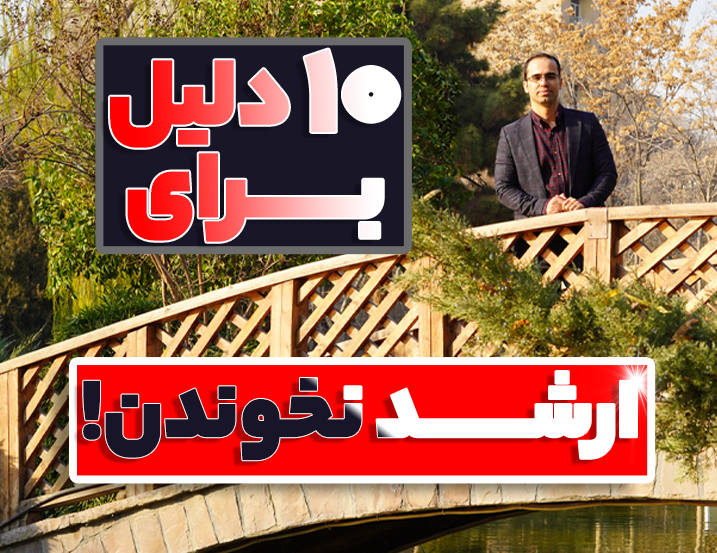 10 دلیل که نباید کارشناسی ارشد خواند