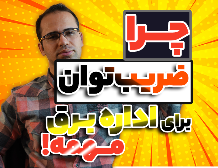 تاثیر ضریب توان بر اداره برق و اصلاح توان راکتیو