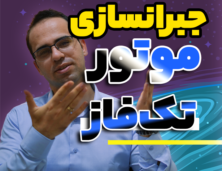 نحوه طراحی بانک خازنی موتور تکفاز