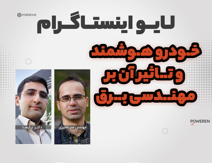 لایو 8: خودرو برقی و بازار کار آن در مهندسی برق