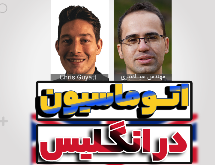 لایو 9: بازار اتوماسیون صنعتی در انگلیس