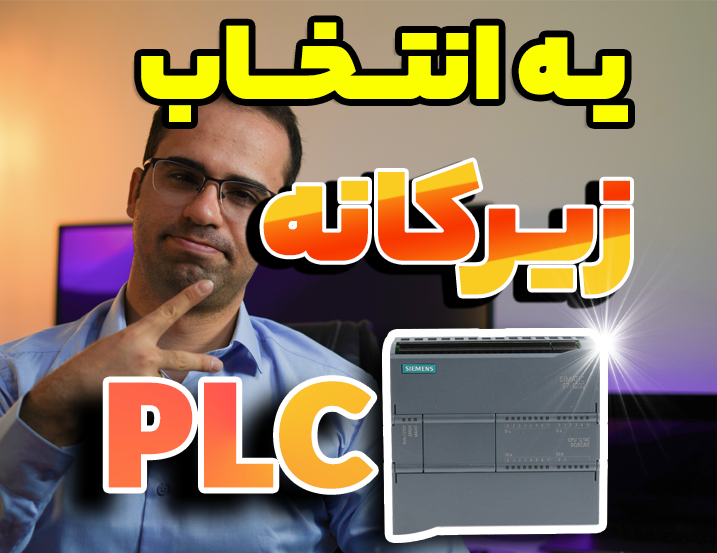 راهنمای انتخاب PLC مناسب پروژه