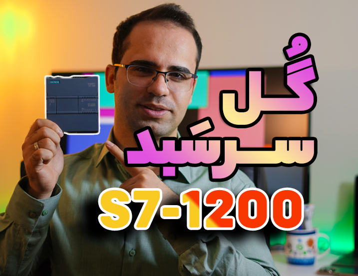 بهترین ورژن PLC 1200 زیمنس + نحوه انتخاب پی ال سی