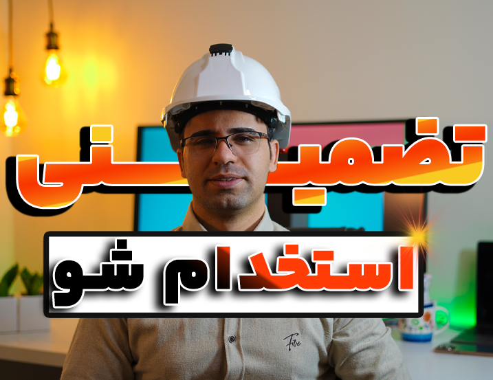 چطور استخدام شویم؟ – ویژه مهندسین