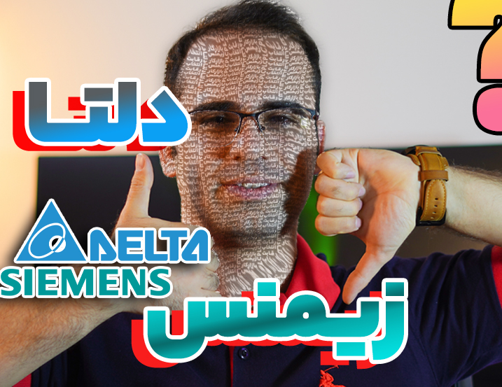 مقایسه PLC دلتا و زیمنس