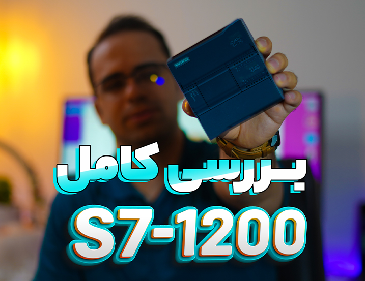 معرفی و بررسی پی ال سی S7-1200 زیمنس