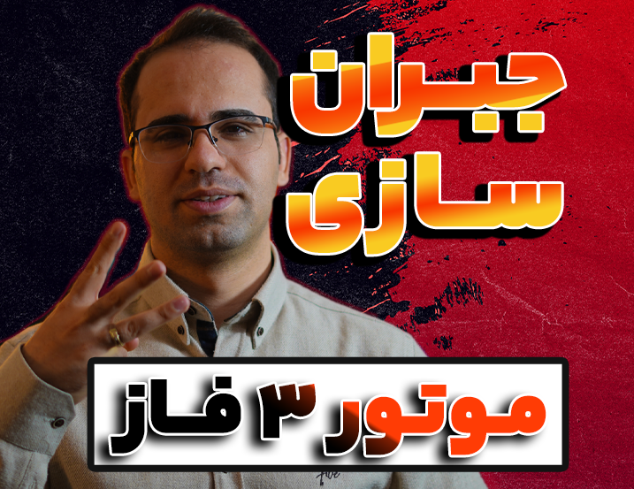 نحوه جبرانسازی توان راکتیو موتور 3 فاز