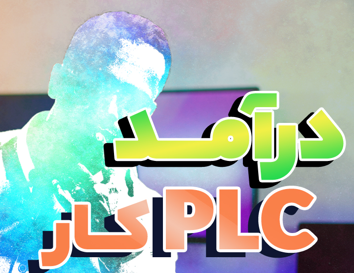 درآمد PLC کار چقدر است؟