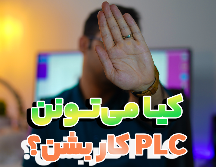 من هم می‌توانم PLC کار شوم؟
