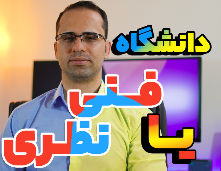 مقایسه دانشگاه نظری با فنی و حرفه ای