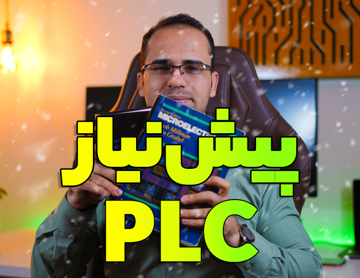پیش نیازهای PLC