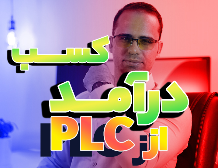 نحوه کسب درآمد از PLC