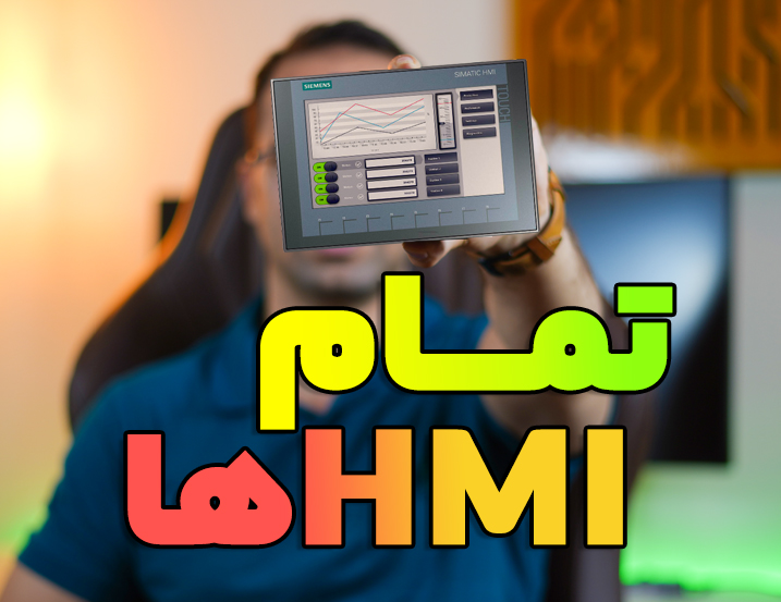 بررسی و مقایسه HMI های زیمنس
