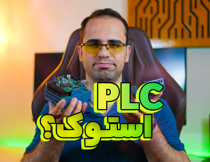 PLC نو بخریم یا کارکرده؟