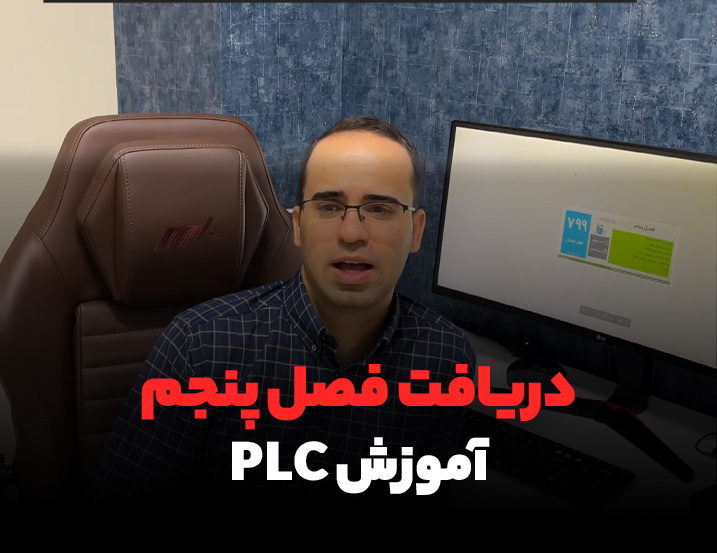 دریافت فصل 5ام آموزش PLC