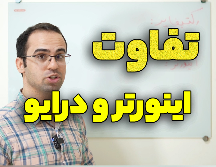 تفاوت اینورتر و درایو چیست