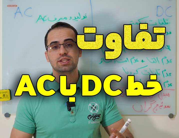 چرا خطوط AC  هستند نه DC