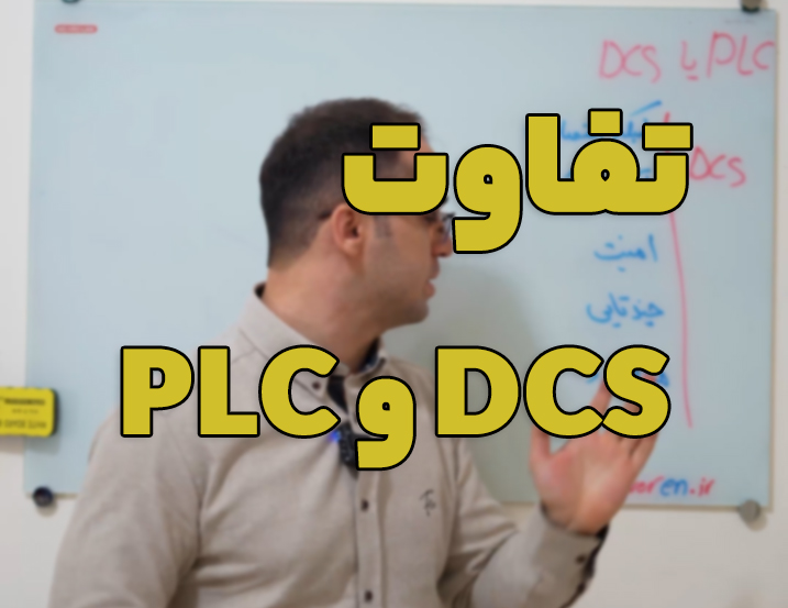 تفاوت DCS و PLC چیست