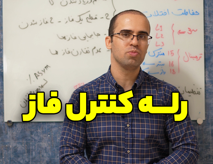 رله کنترل فاز چیست