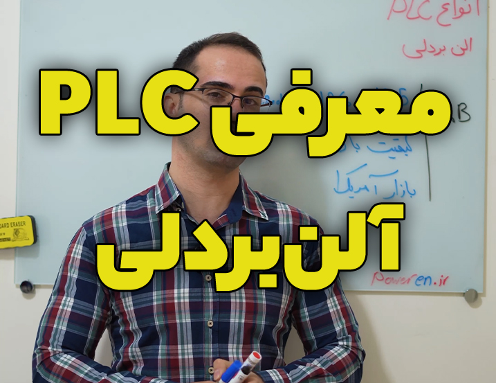 معرفی پی ال سی الن بردلی