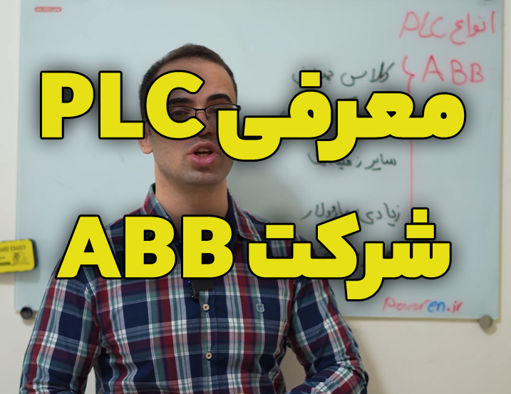 معرفی شرکت و PLC های برند ABB سوئدی سوئیسی