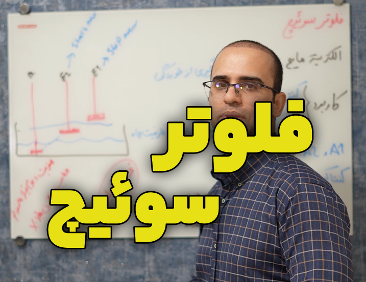 فلوتر مایع چیست؟