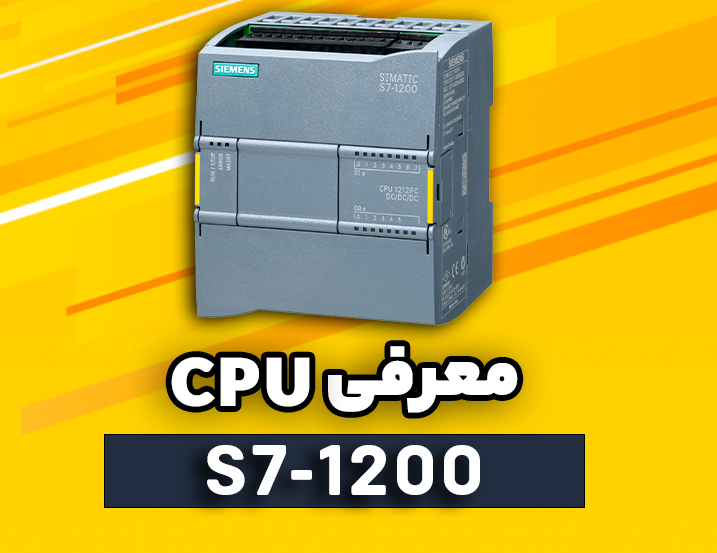 معرفی سی پی یو PLC زیمنس (S7-1200)