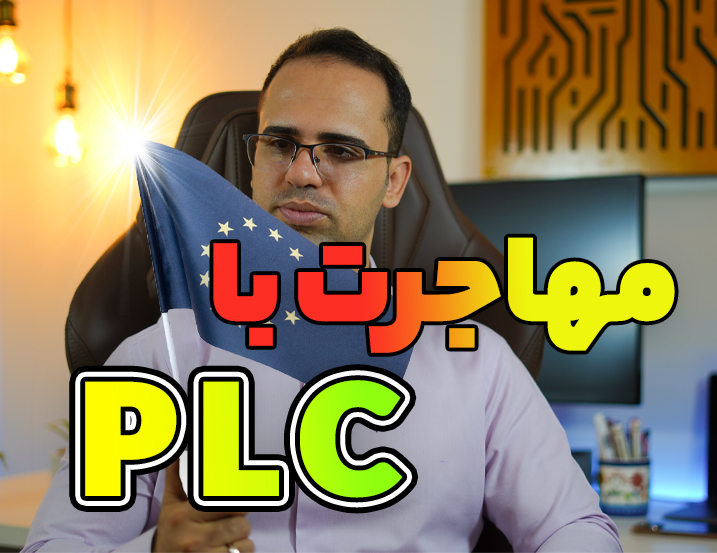 مهاجرت به اروپا با پی ال سی
