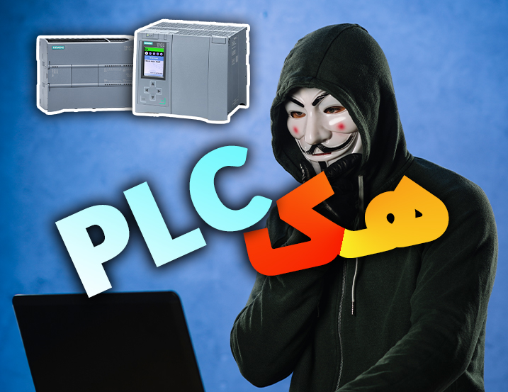 شکستن رمز PLC زیمنس