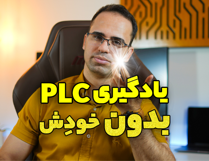 یادگیری PLC بدون تجهیزات