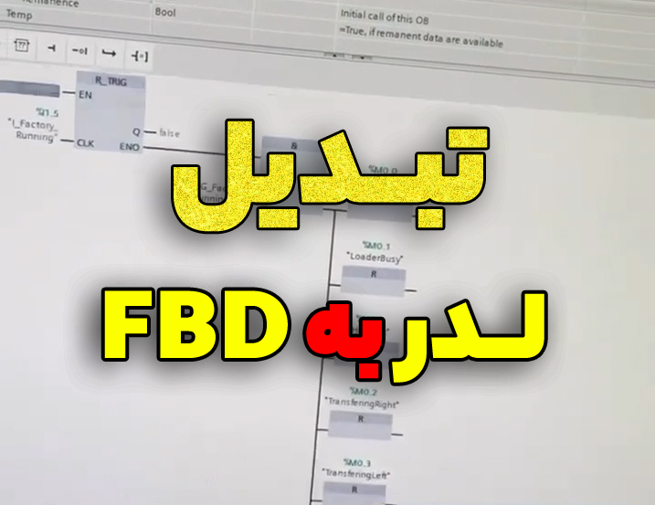آموزش تبدیل FBD به لدر