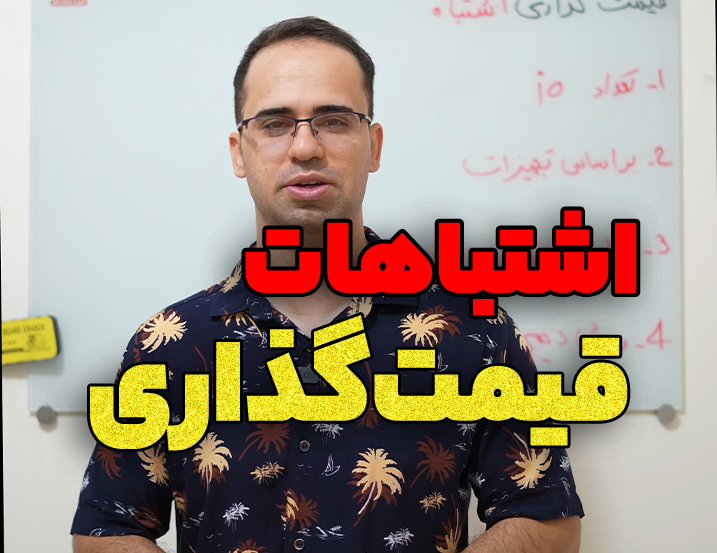 اشتباهات قیمت گذاری پروژه های PLC