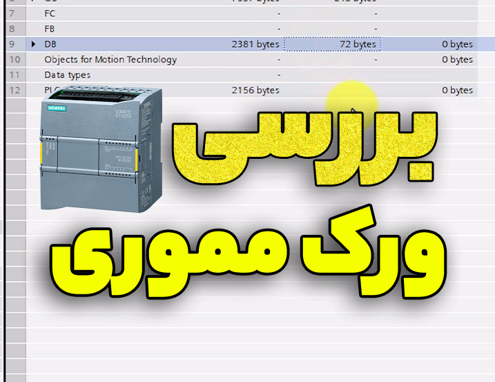 بررسی Working Memory پی ال سی