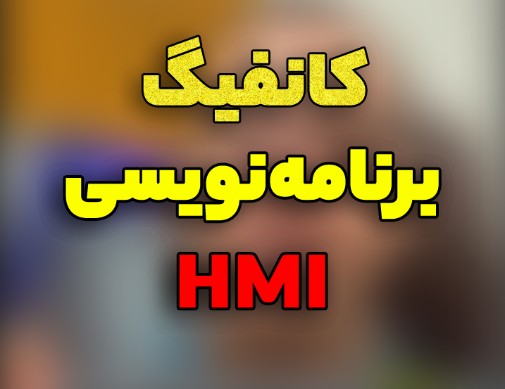 اختصاص IP به HMI – اتصال به HMI – برنامه نویسی HMI و تست