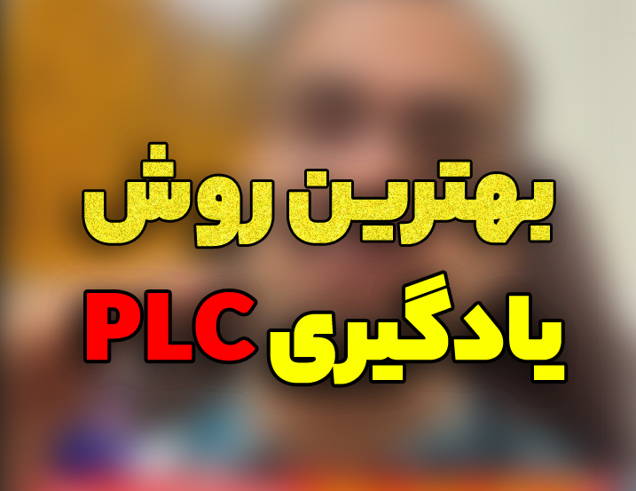 بهترین روش یادگیری PLC چیست؟