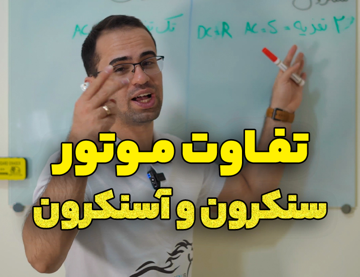تفاوت موتور سنکرون و آسنکرون