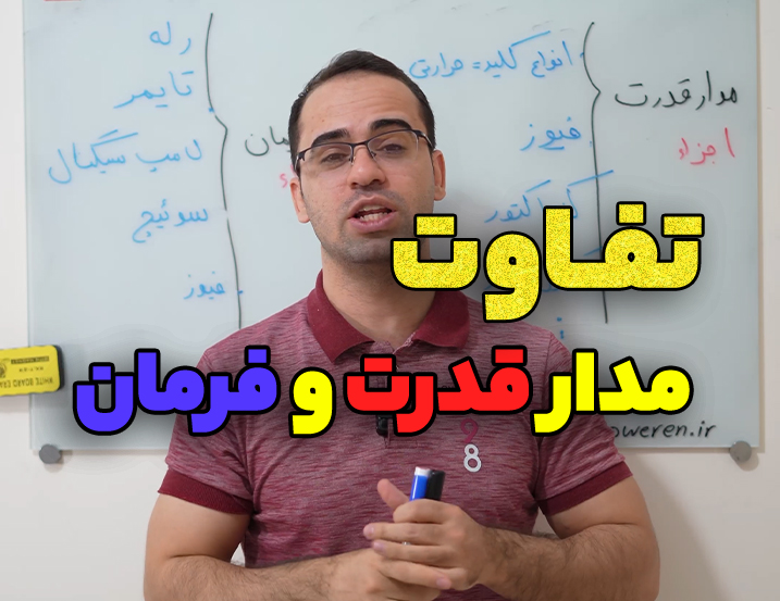 تفاوت مدار فرمان و قدرت