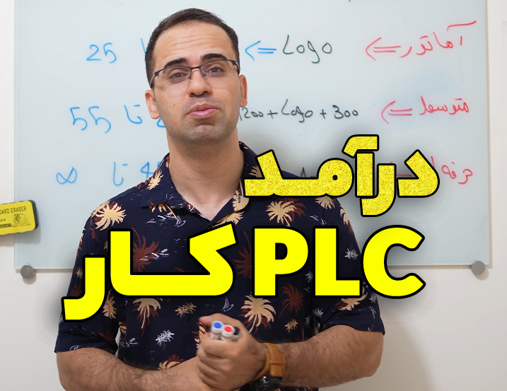 درآمد PLC