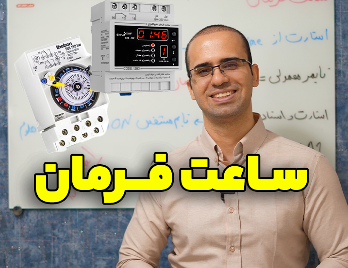 ساعت فرمان چیست؟